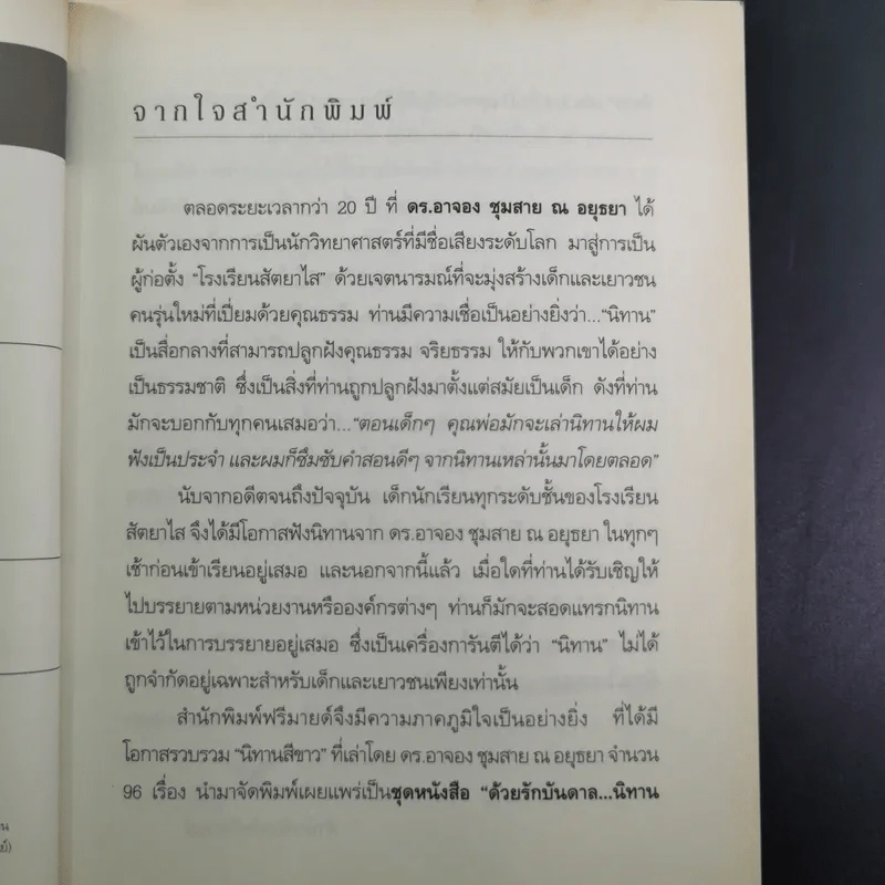ด้วยรักบันดาล นิทานสีขาว - ดร.อาจอง ชุมสาย ณ อยุธยา รูปที่ 11