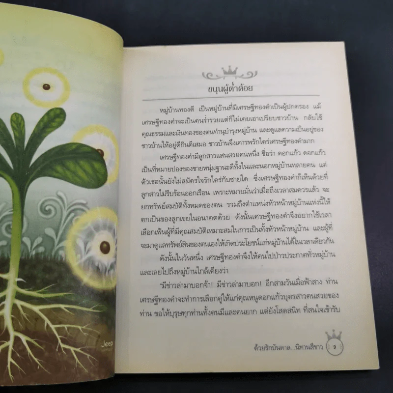ด้วยรักบันดาล นิทานสีขาว - ดร.อาจอง ชุมสาย ณ อยุธยา รูปที่ 14