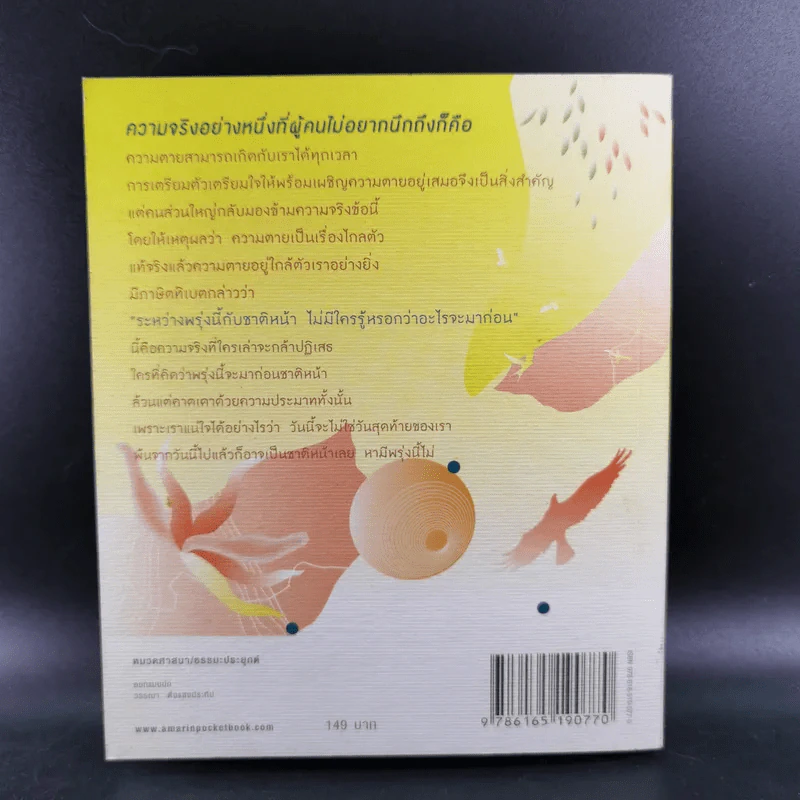พรุ่งนี้หรือชาติหน้า ไม่มีใครรู้ว่าอะไรจะมาก่อน - พระไพศาล วิสาโล รูปที่ 2