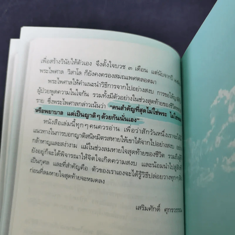 พรุ่งนี้หรือชาติหน้า ไม่มีใครรู้ว่าอะไรจะมาก่อน - พระไพศาล วิสาโล รูปที่ 16