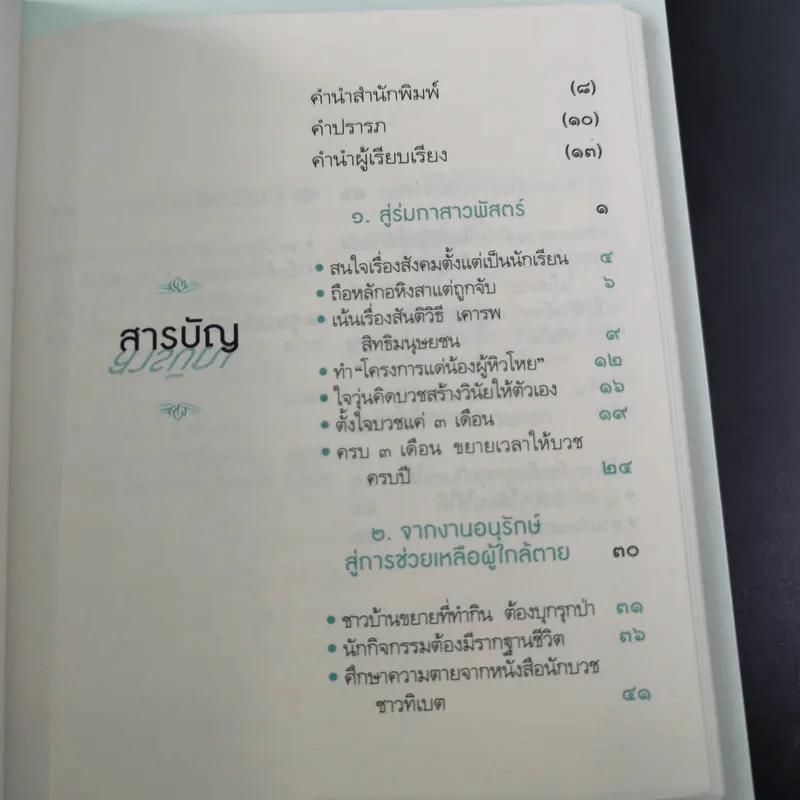 พรุ่งนี้หรือชาติหน้า ไม่มีใครรู้ว่าอะไรจะมาก่อน - พระไพศาล วิสาโล รูปที่ 11