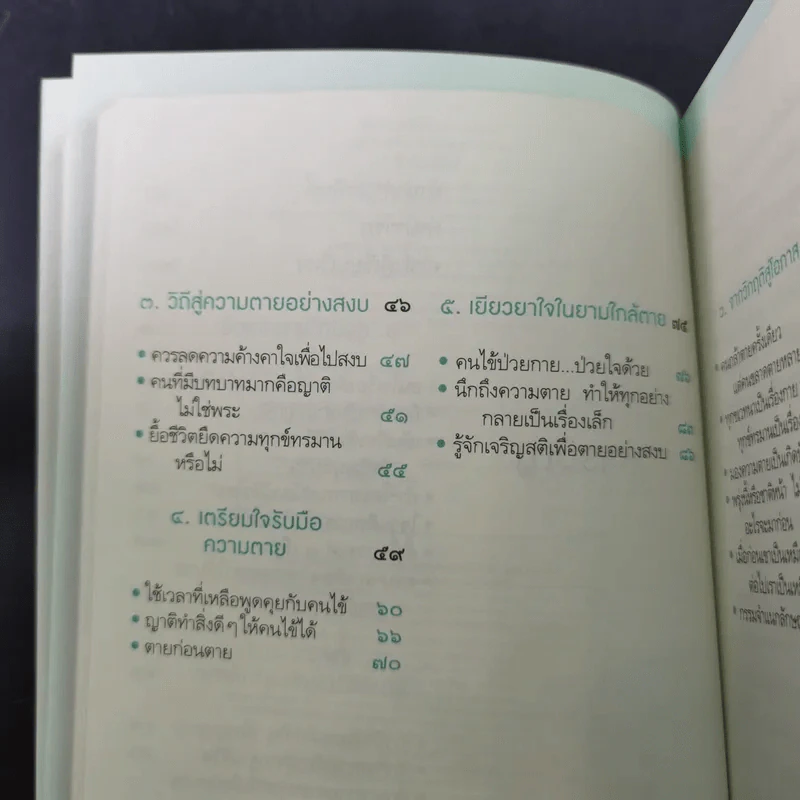 พรุ่งนี้หรือชาติหน้า ไม่มีใครรู้ว่าอะไรจะมาก่อน - พระไพศาล วิสาโล รูปที่ 12