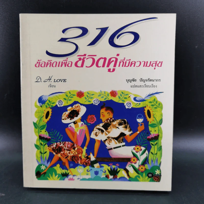 316 ข้อคิดเพื่อชีวิตคู่ที่มีความสุข - D.H.Love รูปที่ 1