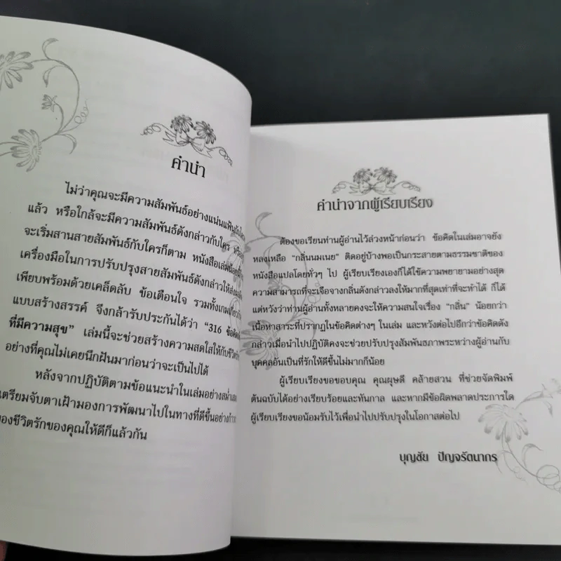 316 ข้อคิดเพื่อชีวิตคู่ที่มีความสุข - D.H.Love รูปที่ 9