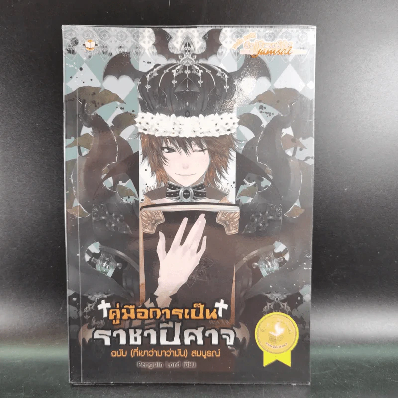 คู่มือการเป็นราชาปีศาจ ฉบับ (ที่เขาว่ามาว่ามัน) สมบูรณ์ รูปที่ 1