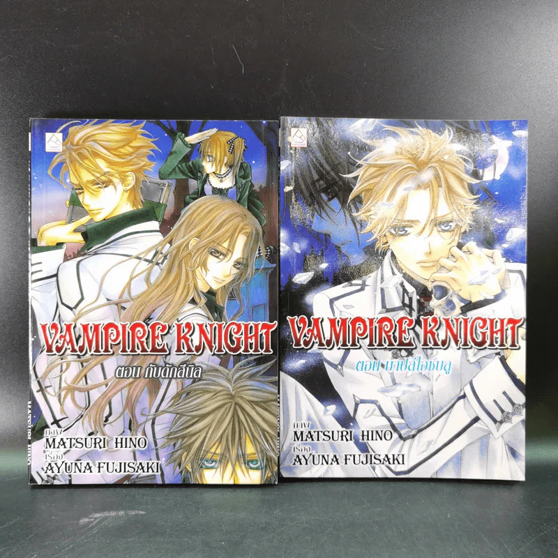 นิยาย Vampire Knight ตอน กับดักสีนิล + ตอน บาปสีไอซ์บลู รูปที่ 1
