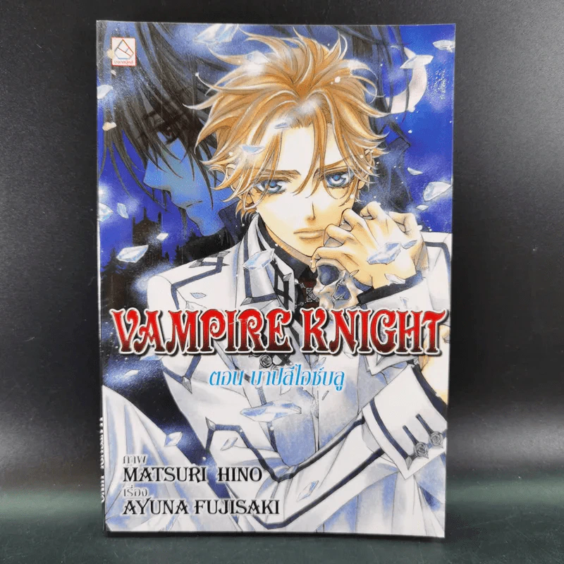 นิยาย Vampire Knight ตอน กับดักสีนิล + ตอน บาปสีไอซ์บลู รูปที่ 17