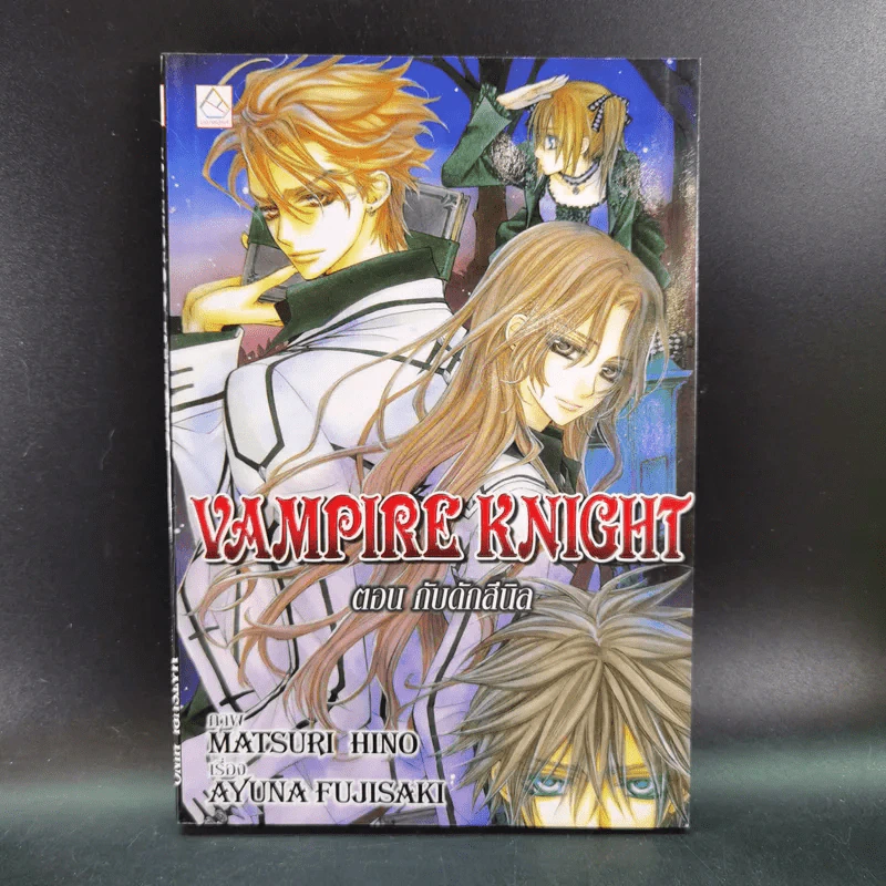นิยาย Vampire Knight ตอน กับดักสีนิล + ตอน บาปสีไอซ์บลู รูปที่ 7