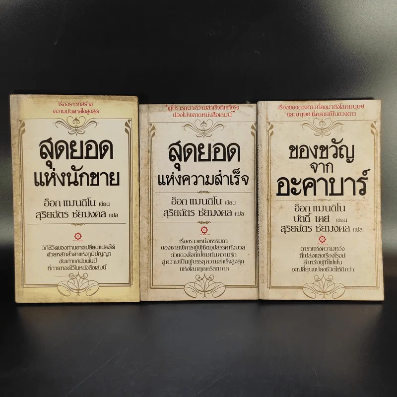 สุดยอดแห่งนักขาย + สุดยอดแห่งความสำเร็จ + ของขวัญจากอะคาบาร์ - สุริยฉัตร ชัยมงคล แปล รูปที่ 1