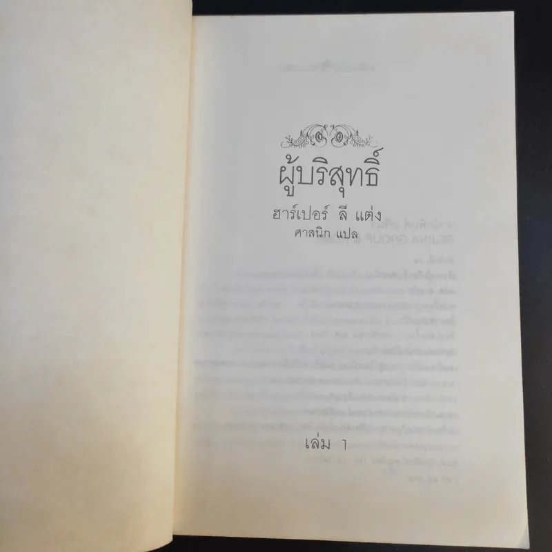 ผู้บริสุทธิ์ 2 เล่มจบ To Kill a Mockingbird - ฮาร์เปอร์ ลี แต่ง, ศาสนิก แปล รูปที่ 9
