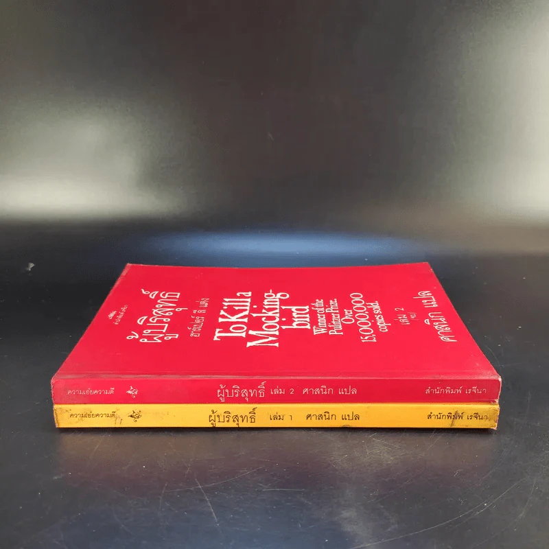 ผู้บริสุทธิ์ 2 เล่มจบ To Kill a Mockingbird - ฮาร์เปอร์ ลี แต่ง, ศาสนิก แปล รูปที่ 3