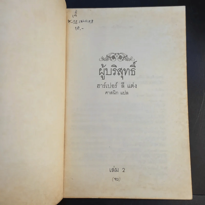 ผู้บริสุทธิ์ 2 เล่มจบ To Kill a Mockingbird - ฮาร์เปอร์ ลี แต่ง, ศาสนิก แปล รูปที่ 13