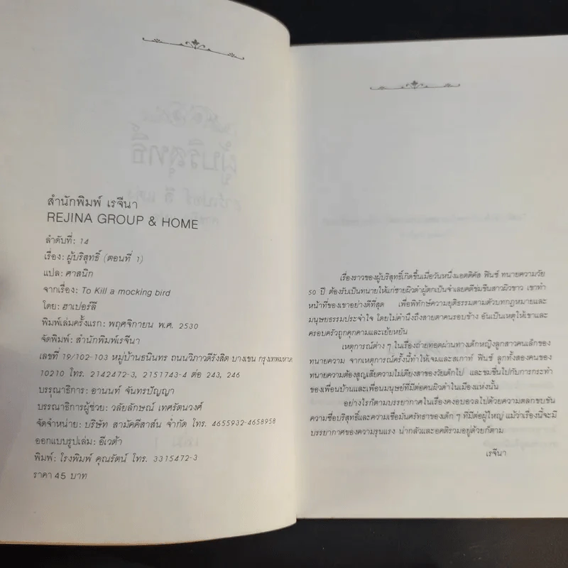 ผู้บริสุทธิ์ 2 เล่มจบ To Kill a Mockingbird - ฮาร์เปอร์ ลี แต่ง, ศาสนิก แปล รูปที่ 10