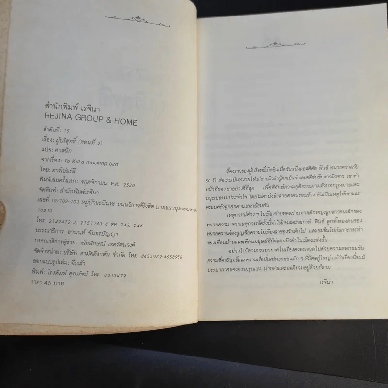 ผู้บริสุทธิ์ 2 เล่มจบ To Kill a Mockingbird - ฮาร์เปอร์ ลี แต่ง, ศาสนิก แปล รูปที่ 14
