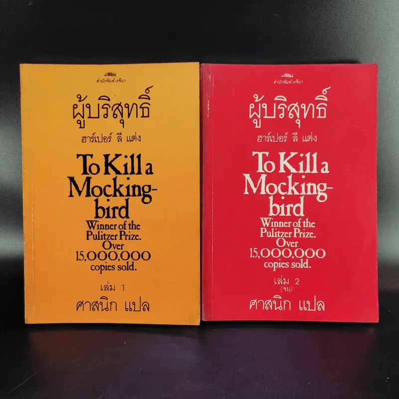 ผู้บริสุทธิ์ 2 เล่มจบ To Kill a Mockingbird - ฮาร์เปอร์ ลี แต่ง, ศาสนิก แปล รูปที่ 1