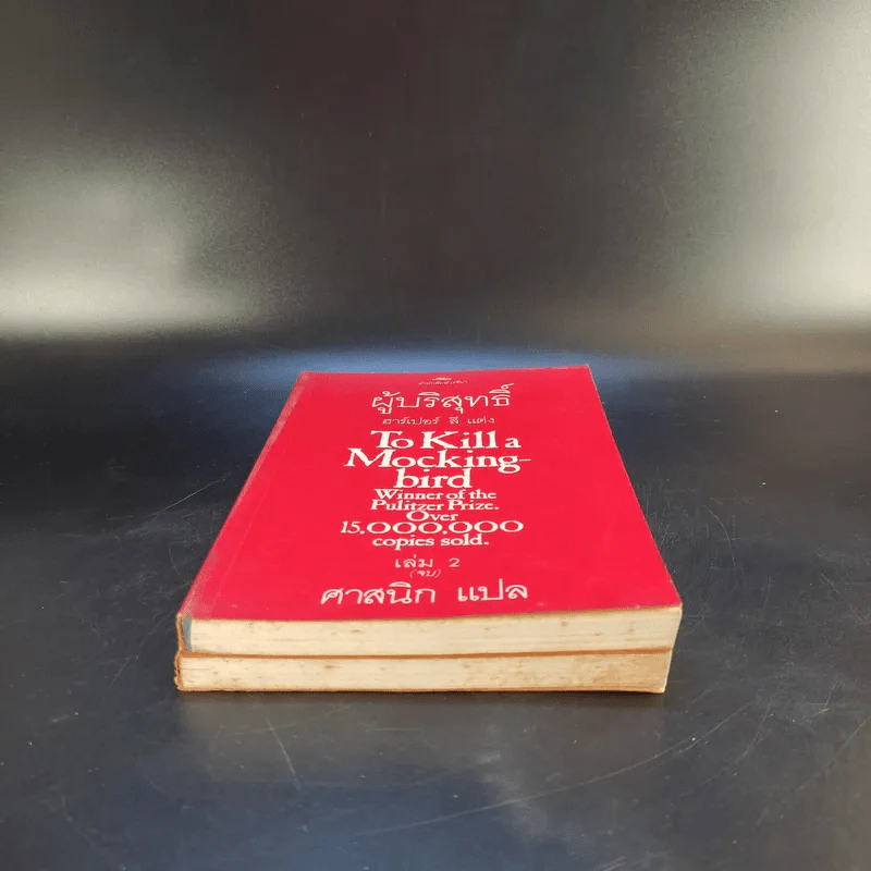 ผู้บริสุทธิ์ 2 เล่มจบ To Kill a Mockingbird - ฮาร์เปอร์ ลี แต่ง, ศาสนิก แปล รูปที่ 4