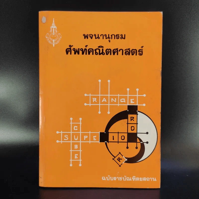 พจนานุกรมศัพท์คณิตศาสตร์ ฉบับราชบัณฑิตยสถาน รูปที่ 1