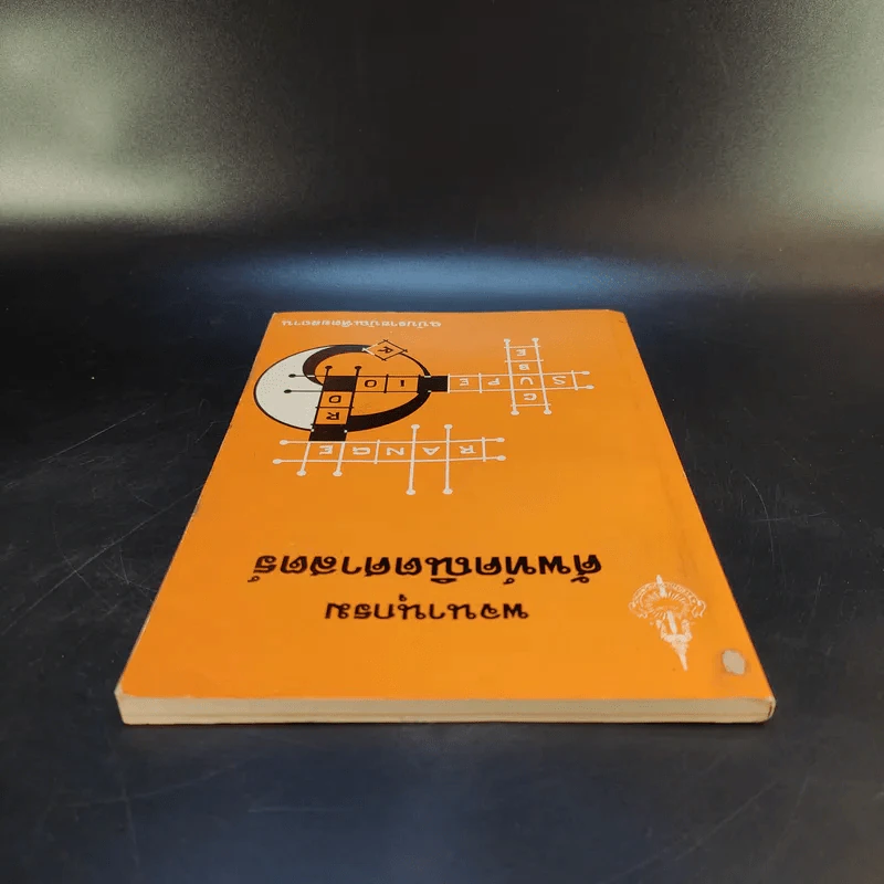 พจนานุกรมศัพท์คณิตศาสตร์ ฉบับราชบัณฑิตยสถาน รูปที่ 6