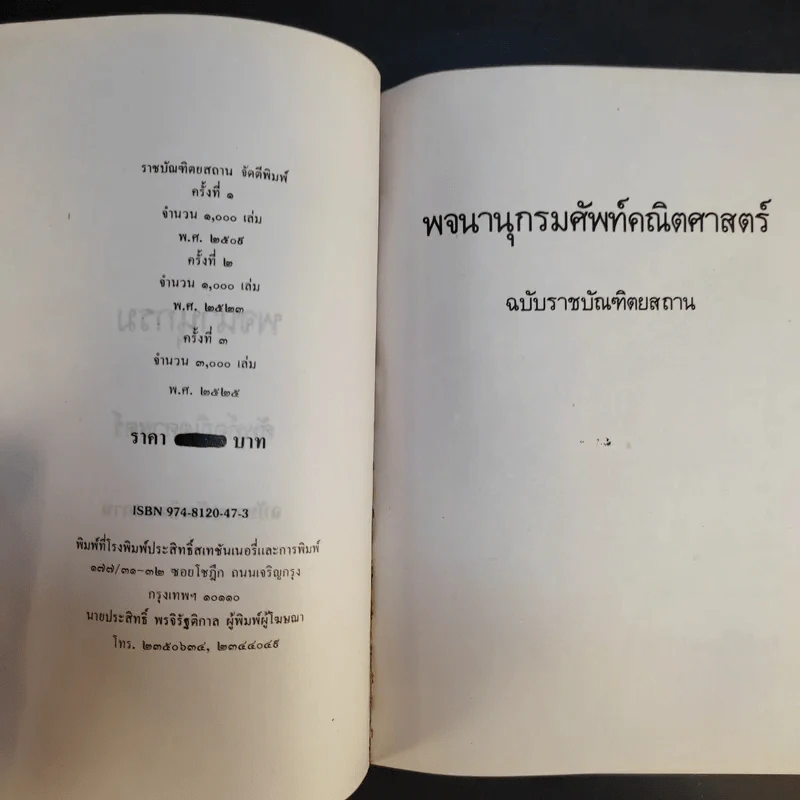 พจนานุกรมศัพท์คณิตศาสตร์ ฉบับราชบัณฑิตยสถาน รูปที่ 8