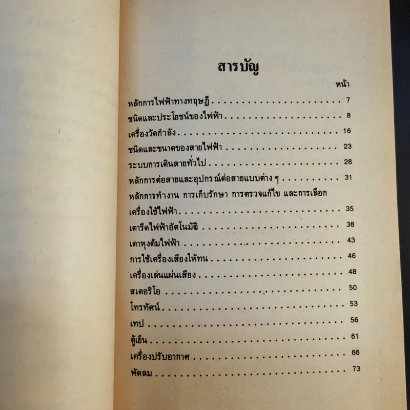 คู่มือ ตรวจ ซ่อม รักษา เครื่องใช้ไฟฟ้า - อำนาจ เจริญศิลป์ รูปที่ 10