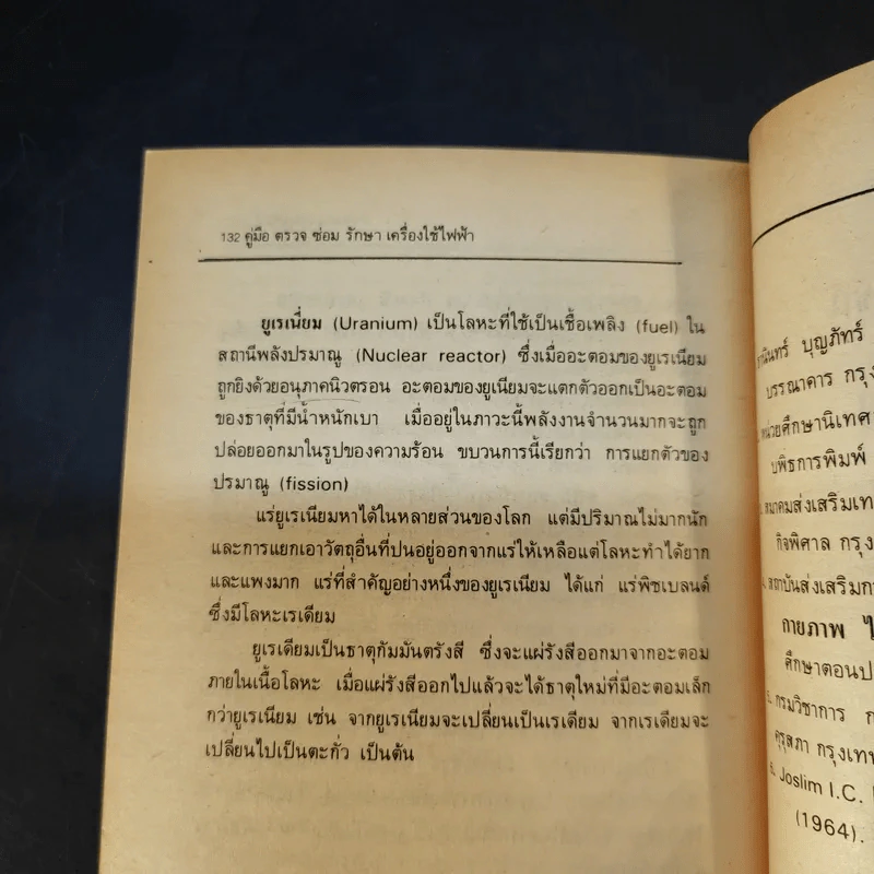 คู่มือ ตรวจ ซ่อม รักษา เครื่องใช้ไฟฟ้า - อำนาจ เจริญศิลป์ รูปที่ 12