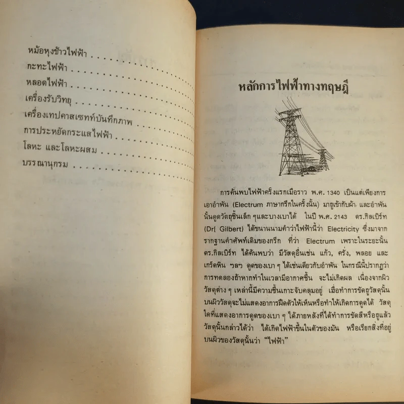 คู่มือ ตรวจ ซ่อม รักษา เครื่องใช้ไฟฟ้า - อำนาจ เจริญศิลป์ รูปที่ 11