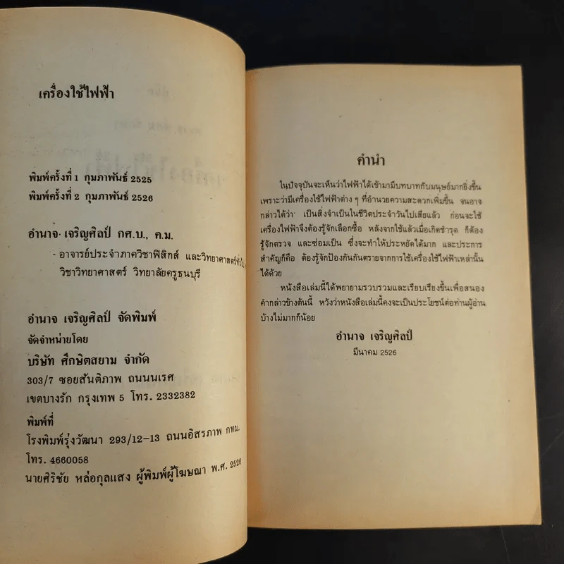 คู่มือ ตรวจ ซ่อม รักษา เครื่องใช้ไฟฟ้า - อำนาจ เจริญศิลป์ รูปที่ 9