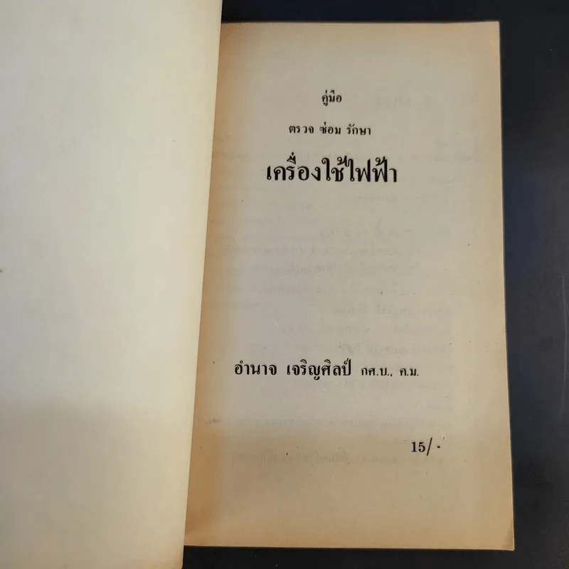 คู่มือ ตรวจ ซ่อม รักษา เครื่องใช้ไฟฟ้า - อำนาจ เจริญศิลป์ รูปที่ 8