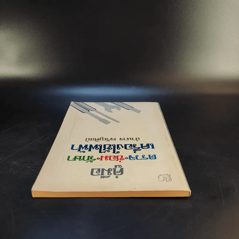 คู่มือ ตรวจ ซ่อม รักษา เครื่องใช้ไฟฟ้า - อำนาจ เจริญศิลป์ รูปที่ 6