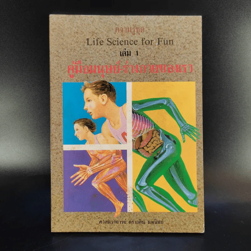 ความรู้ชุด Life Science for Fun เล่ม 1 - คู่มือมนุษย์-ร่างกายของเรา - ศาสตราจารย์ ดร.เวศิน นพนิตย์ รูปที่ 1