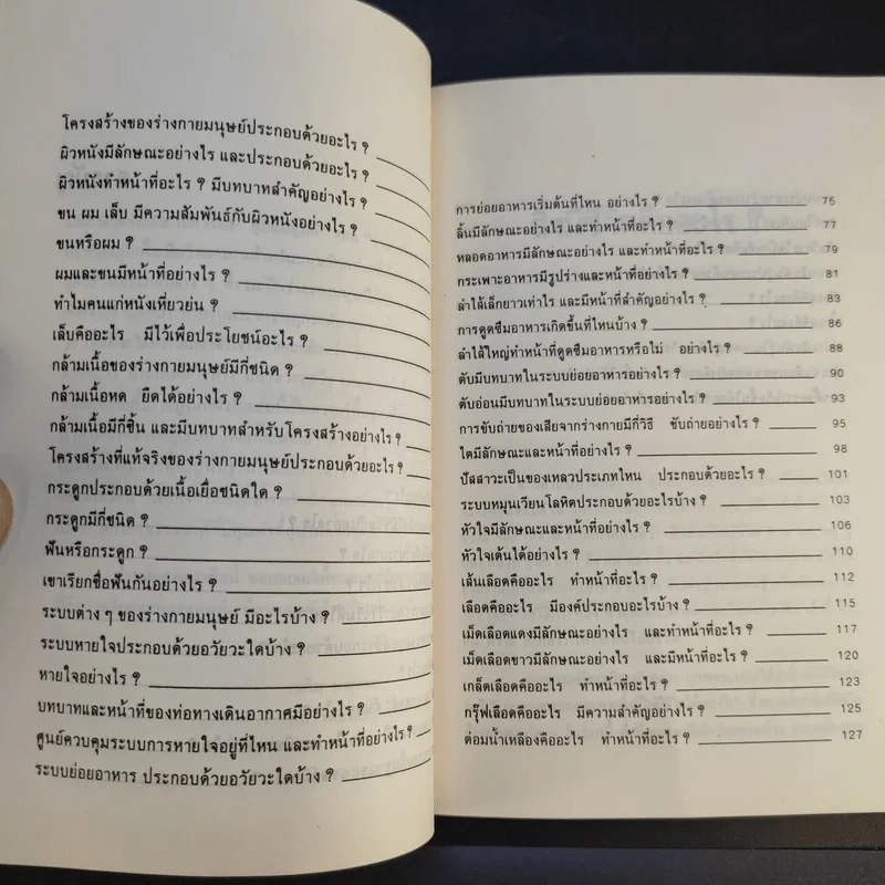 ความรู้ชุด Life Science for Fun เล่ม 1 - คู่มือมนุษย์-ร่างกายของเรา - ศาสตราจารย์ ดร.เวศิน นพนิตย์ รูปที่ 11