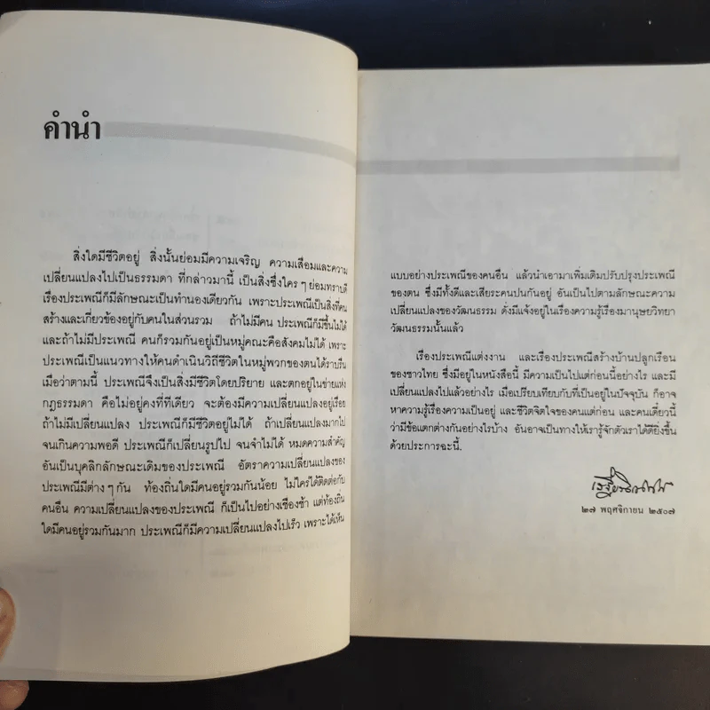 ประเพณีเกี่ยวกับชีวิตแต่งงาน - เสฐียรโกเศศ รูปที่ 10