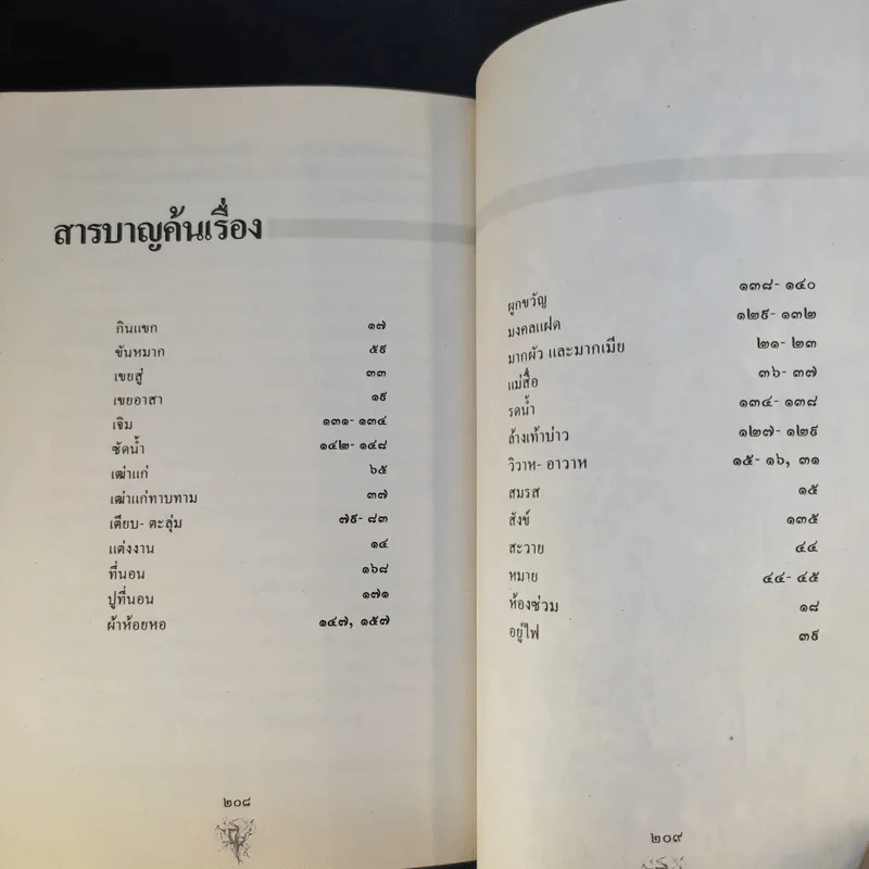 ประเพณีเกี่ยวกับชีวิตแต่งงาน - เสฐียรโกเศศ รูปที่ 13