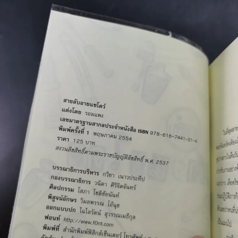 สายลับลิปกลอส + สายลับไวท์โรส + สายลับอายแชโดว์ (นิยายชุดสายลับ ลำดับที่ 1-3) - รอมแพง รูปที่ 26