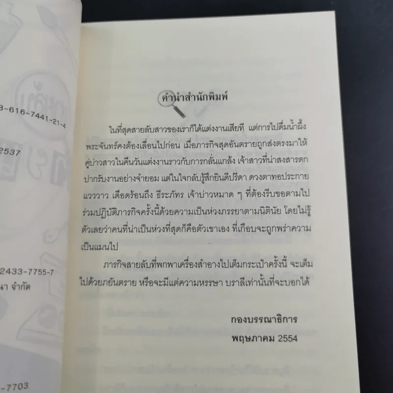 สายลับลิปกลอส + สายลับไวท์โรส + สายลับอายแชโดว์ (นิยายชุดสายลับ ลำดับที่ 1-3) - รอมแพง รูปที่ 27