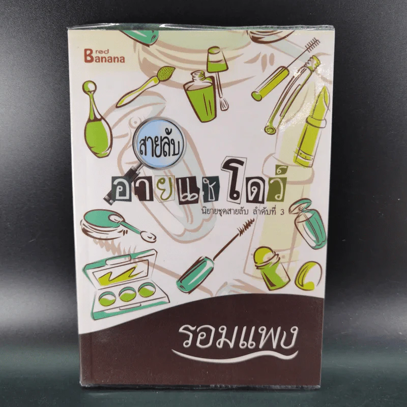 สายลับลิปกลอส + สายลับไวท์โรส + สายลับอายแชโดว์ (นิยายชุดสายลับ ลำดับที่ 1-3) - รอมแพง รูปที่ 24