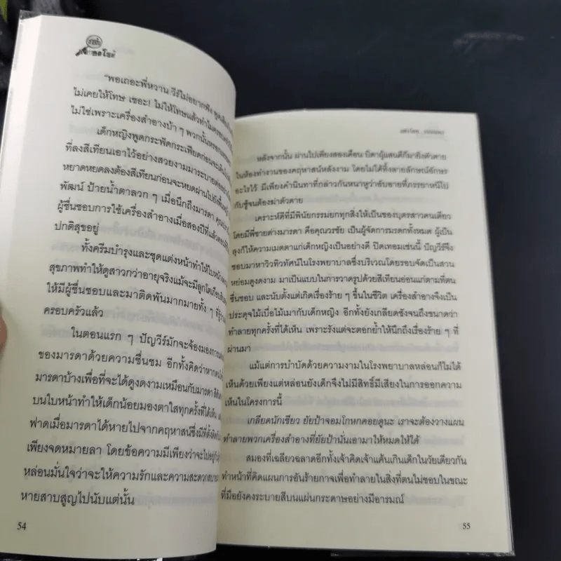 สายลับลิปกลอส + สายลับไวท์โรส + สายลับอายแชโดว์ (นิยายชุดสายลับ ลำดับที่ 1-3) - รอมแพง รูปที่ 29