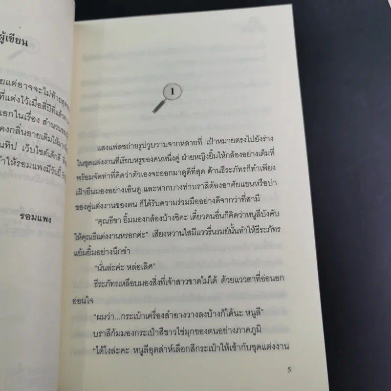 สายลับลิปกลอส + สายลับไวท์โรส + สายลับอายแชโดว์ (นิยายชุดสายลับ ลำดับที่ 1-3) - รอมแพง รูปที่ 28