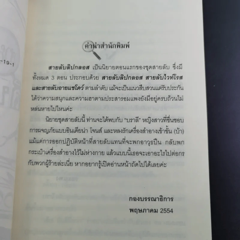 สายลับลิปกลอส + สายลับไวท์โรส + สายลับอายแชโดว์ (นิยายชุดสายลับ ลำดับที่ 1-3) - รอมแพง รูปที่ 10