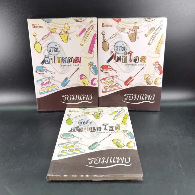สายลับลิปกลอส + สายลับไวท์โรส + สายลับอายแชโดว์ (นิยายชุดสายลับ ลำดับที่ 1-3) - รอมแพง รูปที่ 1