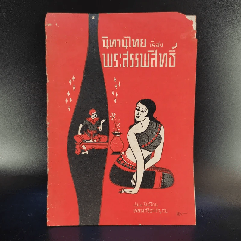 นิทานไทยเรื่องพระสรรพสิทธิ์ (ที่ระลึกงานศพคุณแม่เฉลิม กาญจนาคม) รูปที่ 1