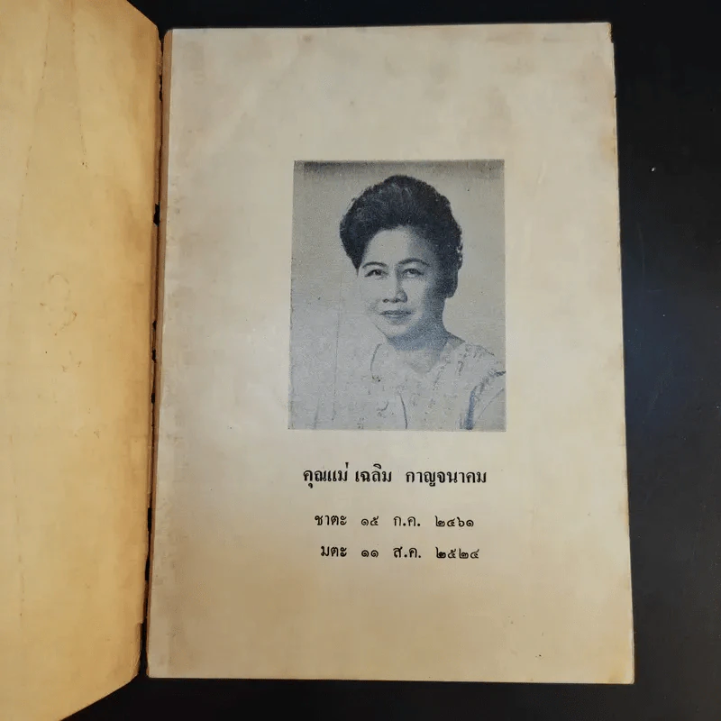 นิทานไทยเรื่องพระสรรพสิทธิ์ (ที่ระลึกงานศพคุณแม่เฉลิม กาญจนาคม) รูปที่ 8