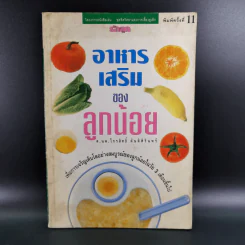 อาหารเสริมของลูกน้อย - ศ.นพ.ไกรสิทธิ์ ตันติศิรินทร์ รูปที่ 1