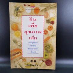 กินเพื่อสุขภาพเด็ก - จินตนา งามวิทยาพงษ์ รูปที่ 1