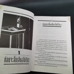 หนีไปกับสายน้ำเชี่ยว - ครูตุ้ม มูลนิธิสร้างสรรค์เด็ก (กิตติสัค สิงขโรทัย) รูปที่ 9