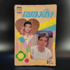 ลูกทุ่งเพลงฮิต ยอดรัก สลักใจ, พรศักดิ์ ส่องแสง, ศรเพชร ศรสุพรรณ, ดาว-พิมพ์ใจ, สายัณห์ สัญญา, พุ่มพวง ดวงจันทร์ รูปที่ 1