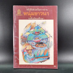 หนังสือส่งเสริมการอ่าน หนุ่มชาวนา ระดับมัธยมศึกษา รูปที่ 1