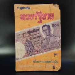 คู่มือเก็ง หวยรัฐบาล สูตรเลขเด่น-เลขดับ พร้อมทำนายเลขในฝัน และสถิติการออกสลากฯ ถึงปัจจุบัน รูปที่ 1