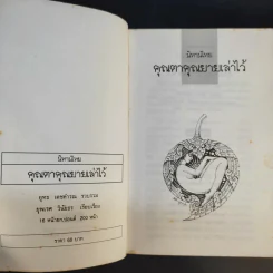 นิทานไทย คุณตาคุณยายเล่าไว้ รูปที่ 9