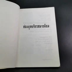 ท่องยุทธจักรหมากล้อม - ก่อศักดิ์ ไชยรัศมีศักดิ์ รูปที่ 8